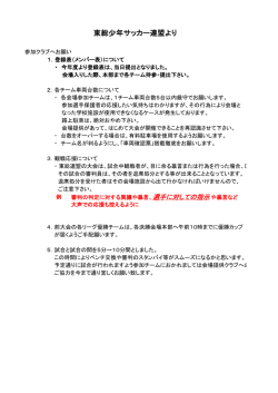 東総少年サッカー連盟より