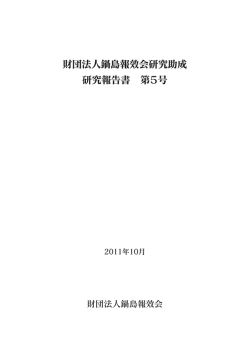 鍋島報效会助成 研究報告書第5号 - 公益財団法人鍋島報效会 徴古館