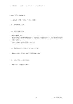 1 W セミナー式短期合格法 1． 20 ヵ月本科生「スタンダード」の特徴 （1