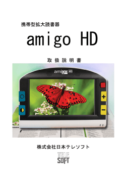 amigo HD取扱い説明書