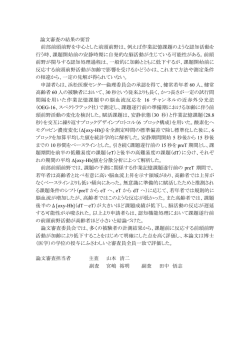 論文審査の結果の要旨 前部前頭前野を中心とした前頭前野は、例えば