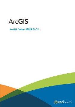 ArcGIS Online 逆引きガイド