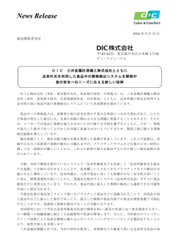 DIC 三井金属計測機工株式会社とともに近赤外光を利用した食品中の