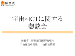 「宇宙 xICT に関する懇談会」 （PDF：3.37MB）