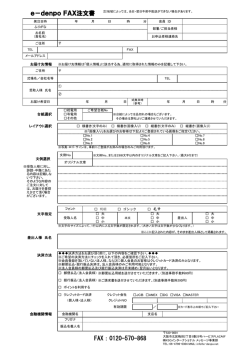 e－denpo FAX注文書 FAX：0120-570-868
