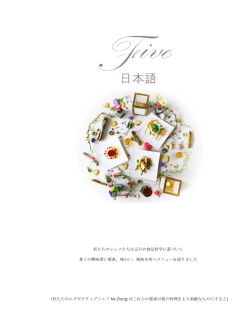 私たちのシェフたちは五行の食品哲学に基づいて 多くの興味深い要素