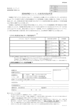 EINS/PKI+ドメイン名使用許諾証明書 - EINS/PKI+ 電子証明書発行