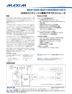 MAX14600&ndash;MAX14605/MAX14618 USBホストチャージャ