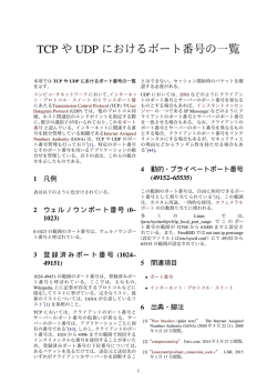 TCP や UDP におけるポート番号の  覧