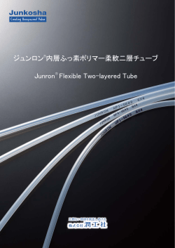 ジュンロン 内層ふっ素ポリマー柔軟二層チューブ Junron Flexible Two