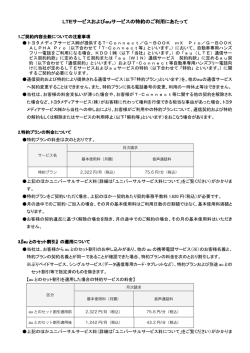 LTEサービスおよび auサービスの特約のご利用にあたって - T