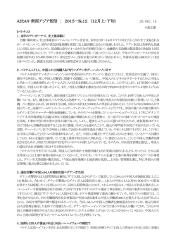 ASEAN・南西アジア短信 ： 2015－№12 （12月上・下旬）