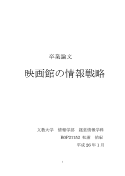 映画館の情報戦略