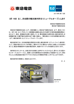 3月16日（土）、渋谷駅の観光案内所をリニューアルオープン