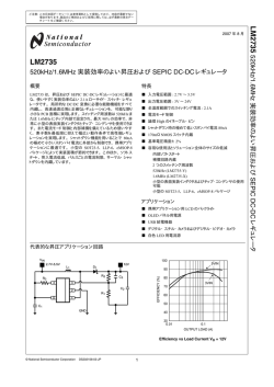 LM2735 520kHz/1.6MHz 実装効率のよい昇圧およびSEPIC DC