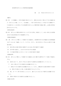 羽曳野市赤ちゃんの駅事業実施要綱 制 定 平成28年8月31日 (趣旨