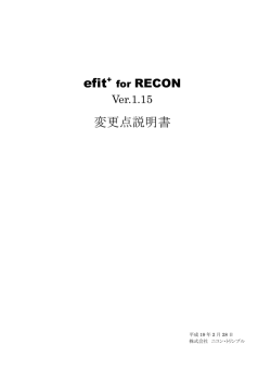 efit+ for RECON Ver.1.15 変更点