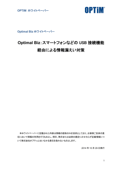 Optimal Biz：USBの情報漏えい対策