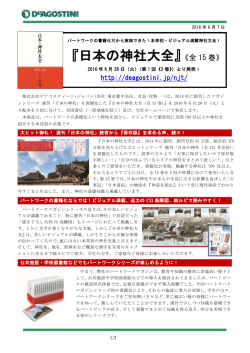 『日本の神社大全』《全 15 巻》 - DeAGOSTINI デアゴスティーニ・ジャパン