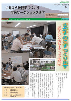 いせはら景観まちづくり 市民ワークショップ通信 市民ワーク