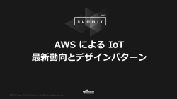 AWS による IoT 最新動向とデザインパターン