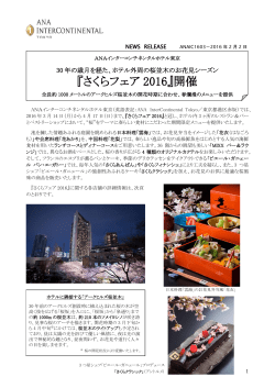 『さくらフェア 2016』開催 - ANA InterContinental Tokyo