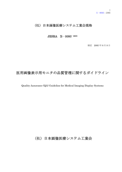 医用画像表示用モニタの品質管理に関するガイドライン