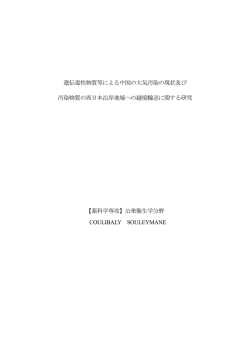 遺伝毒性物質等による中国の大気汚染の現状及び 汚染