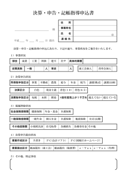 決算・申告・記帳指導申込書