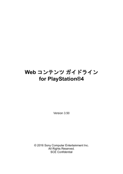 Web コンテンツガイドライン for PlayStation®4