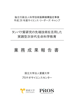 開催報告書（PDF:16,0MB） - 愛媛大学プロテオサイエンスセンター