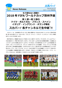 2018 年 FIFA ワールドカップ欧州予選 スカパー! 各チャンネルで生中継*!!