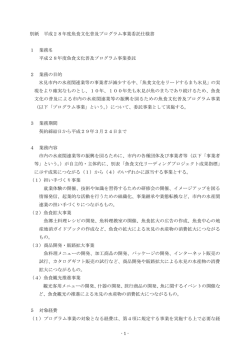 別紙 平成28年度魚食文化普及プログラム事業委託仕様書 1 業務名