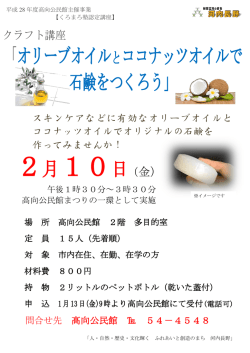 オリーブオイルとココナッツオイルで石鹸をつくろう（PDF：215KB）