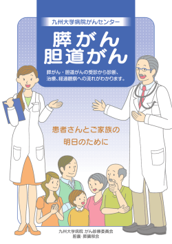 最新の診断技術と治療成績2016〜 【膵がん】(PDF：559KB)