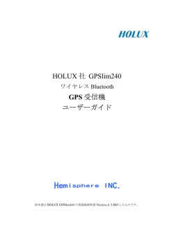 HOLUX 社 GPSlim240 GPS 受信機 ユーザーガイド