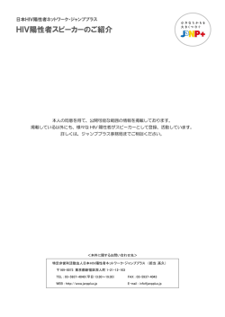 登録スピーカー紹介 - 日本HIV陽性者ネットワーク・ジャンププラス