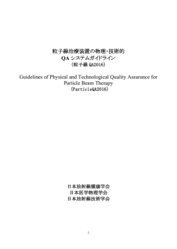 粒子線治療装置の物理・技術的QAシステム