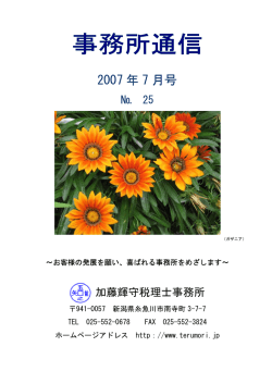 2007 年 7 月号 - 加藤輝守税理士事務所