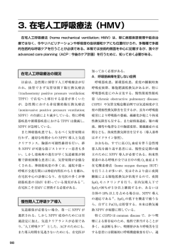 3. 在宅人工呼吸療法（HMV）