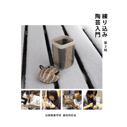 陶芸テキスト「練り込み陶芸入門」