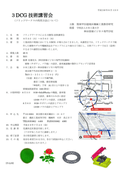 3DCG 技術講習会 - 関東甲信越地区機械工業教育研究会