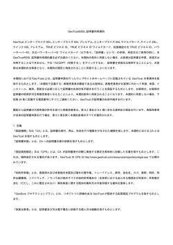 GeoTrust&reg; SSL Certificate Subscriber Agreement （参考：日本語訳）