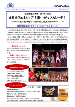 まるでヴェネツィア！街中がマスカレード！