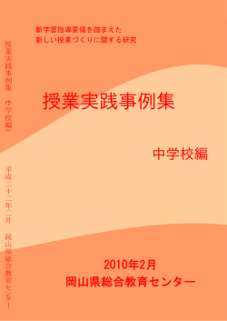 授業実践事例集 - 岡山県総合教育センター