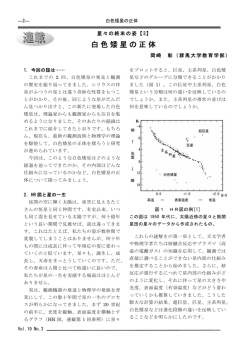 白色矮星の正体 - 天文教育普及研究会