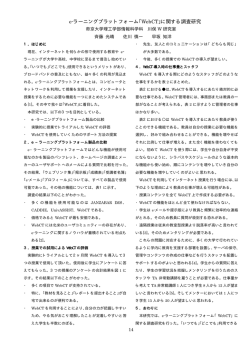 e-ラーニングプラットフォーム｢WebCT｣に関する調査研究