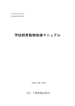 学校飼育動物指導マニュアル