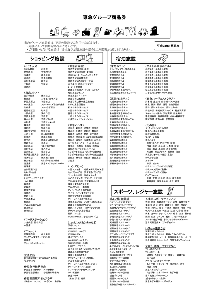 ショッピング施設 東急グループ商品券 宿泊施設 スポーツ