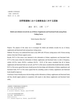 訪問看護職における健康食品に対する認識